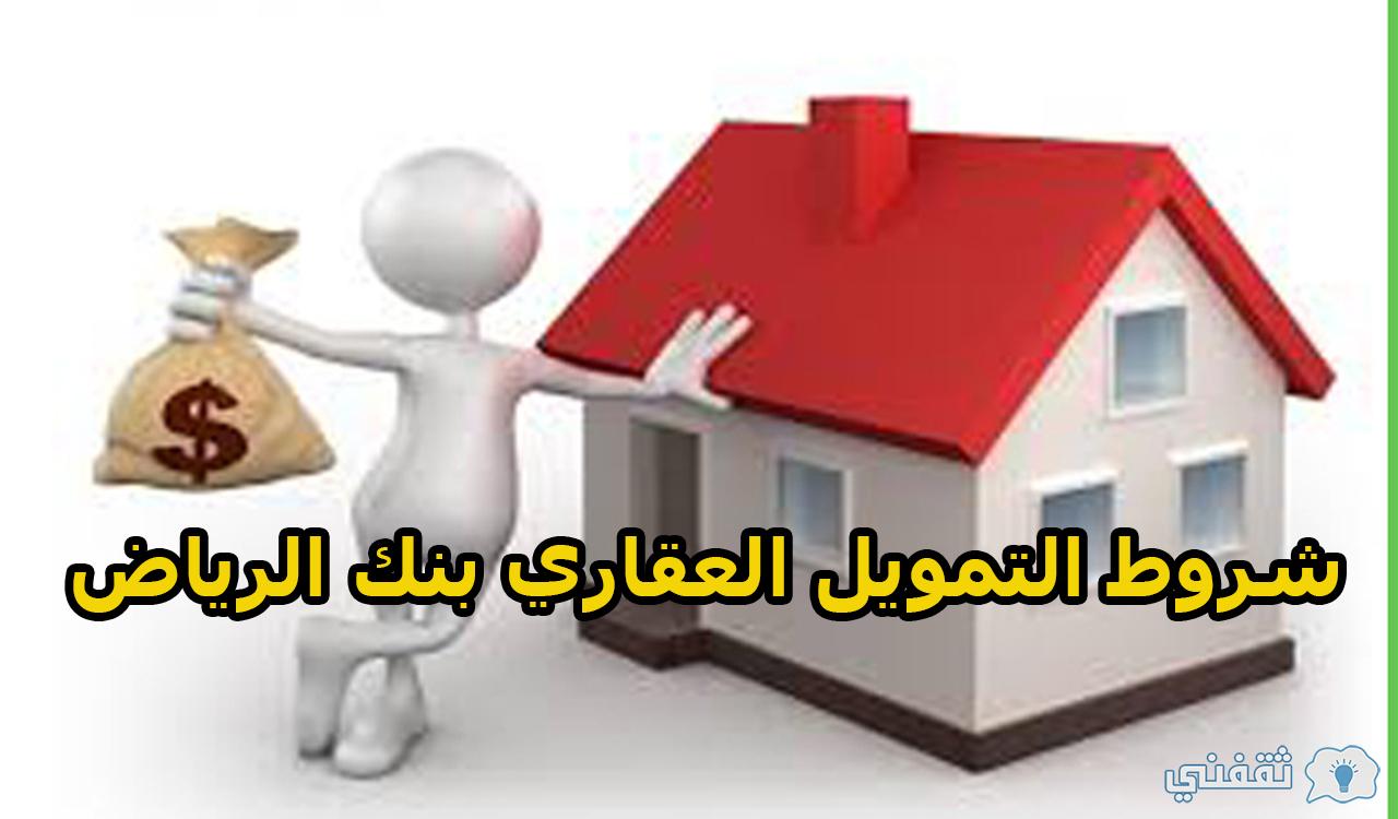 طرق الحصول على التمويل العقاري من بنك الرياض 1444