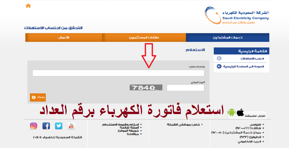 طريقة الاستعلام عن فاتورة الكهرباء برقم العداد في السعودية