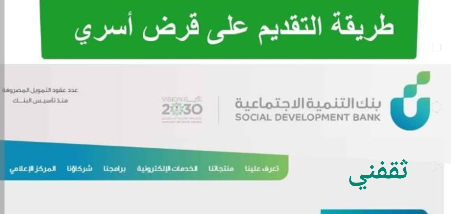 شروط القرض الاسري من بنك التنمية الاجتماعية وخطوات الحصول على التمويل