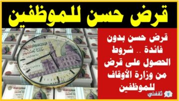 طريقة الحصول على قرض حسن 2023 بجميع الشروط المطلوبة والتفاصيل