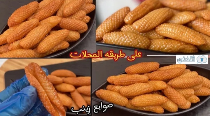 صوابع زينب 