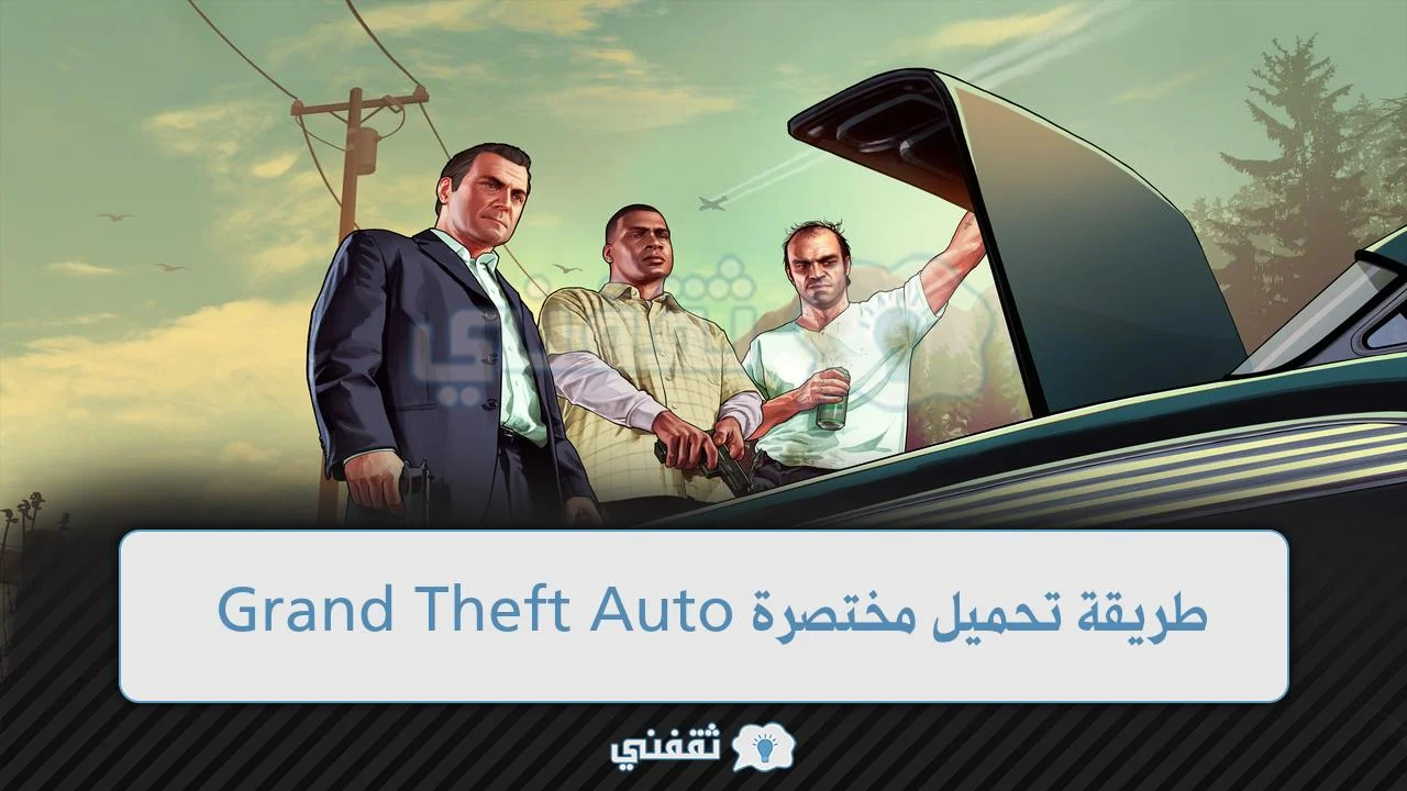 طريقة تحميل مختصرة Grand Theft Auto