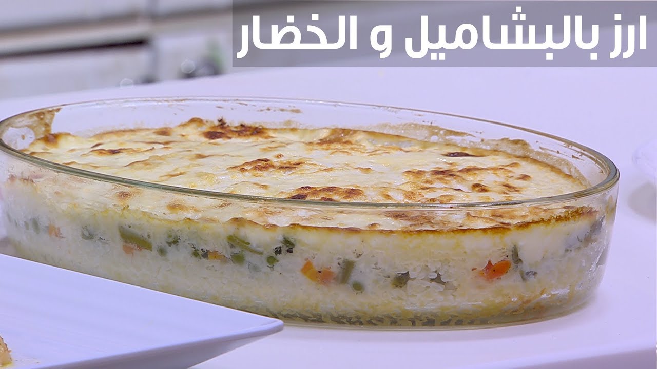 طريقة عمل الأرز بالبشاميل الأكلة اللذيذة الجديدة بدلا من المكرونة بخطوات واضحة