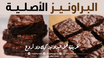 طريقة عمل البراونيز كيك ولا أروع