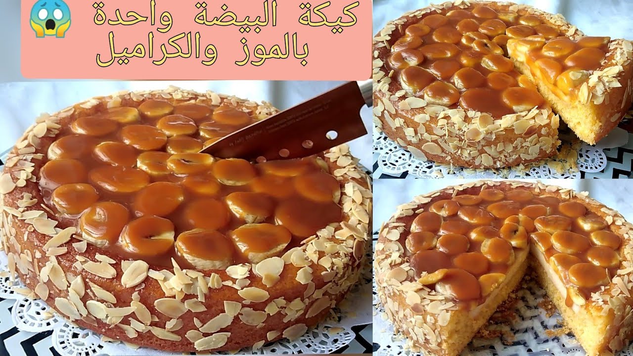 طريقة كيكة الموز المكرملة