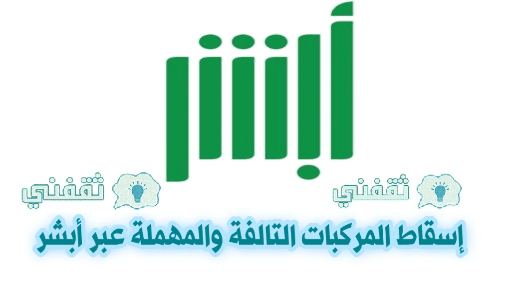 طلبات إسقاط المركبات التالفة والمهملة
