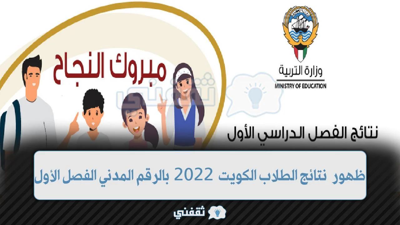 ظهور نتائج الطلاب الكويت 2022