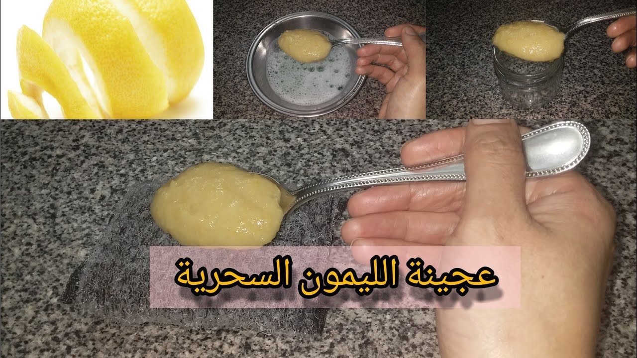 عجينة الليمون السحرية