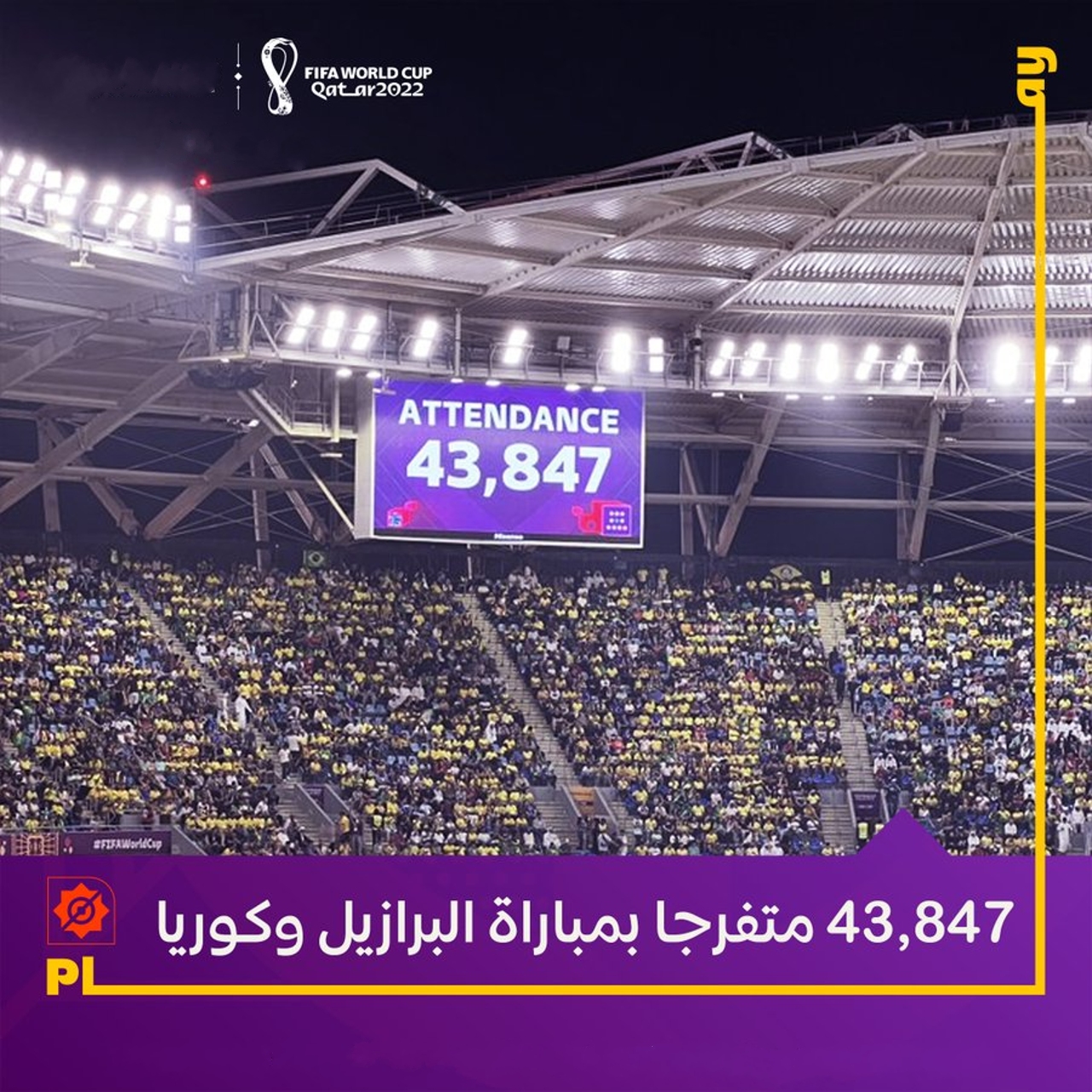 عدد الحضور من الجماهير في مباراة البرازيل وكوريا الجنوبية في ثمن نهائي كأس العالم قطر 202