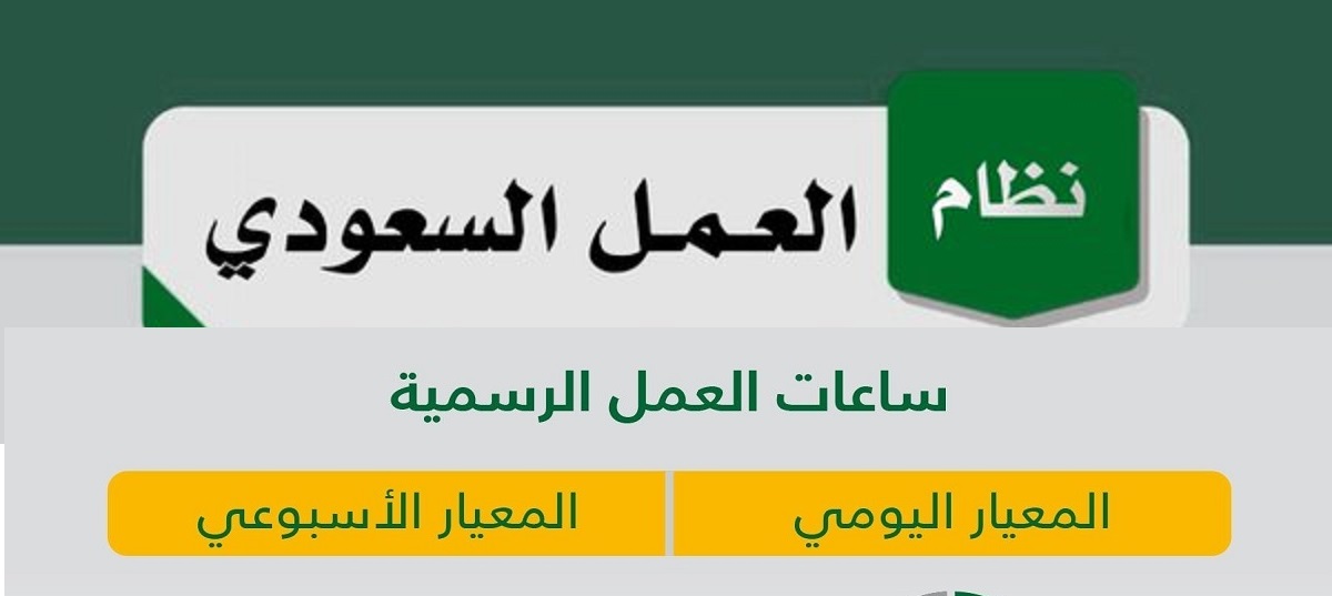 عدد ساعات العمل في قانون العمل بالسعودية