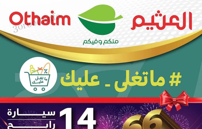 تعرفوا على أقوي عروض العثيم السعودية لآخر عام ٢٠٢٢ من ٢١ وحتى ٢٧ ديسمبر