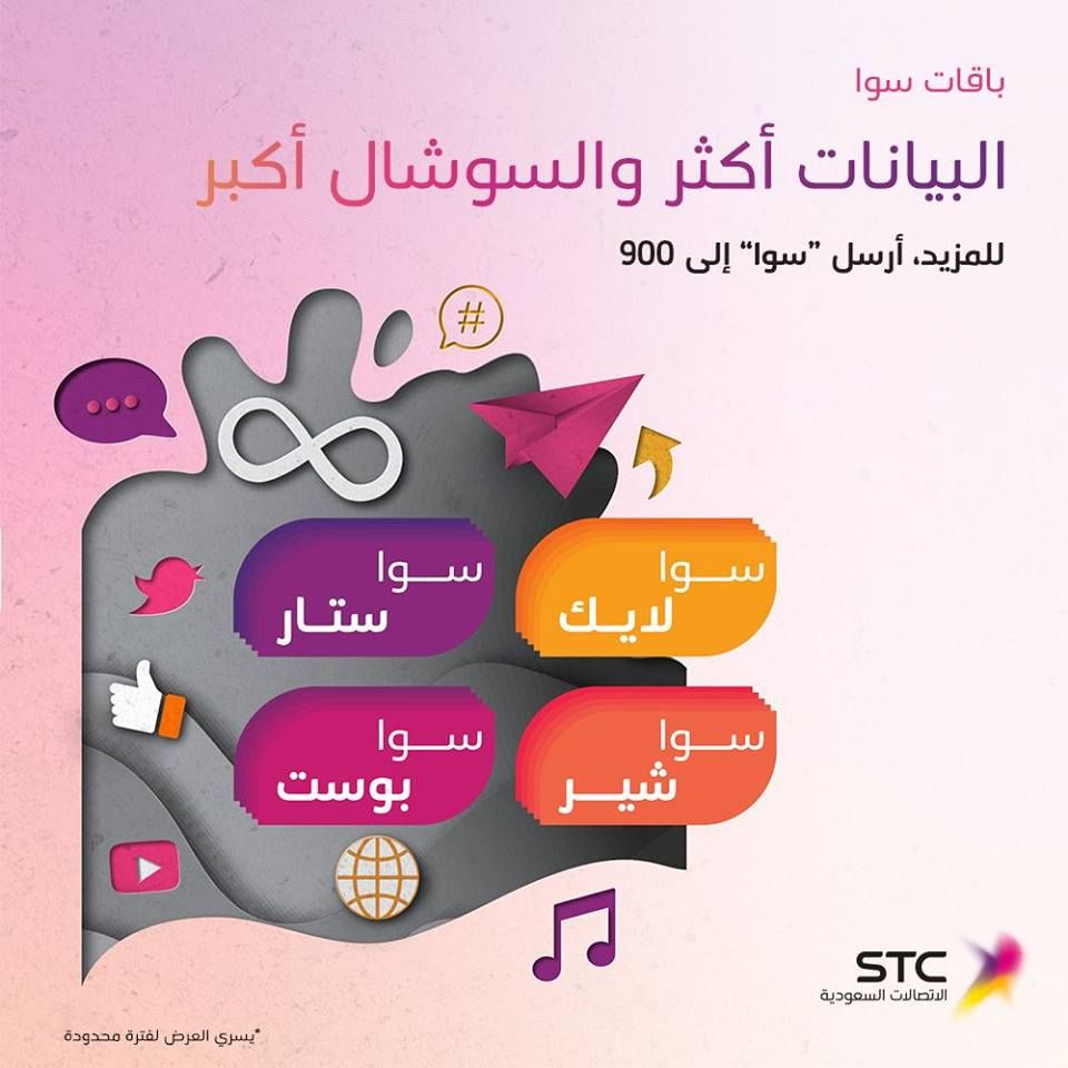 عروض باقات سوا من Stc