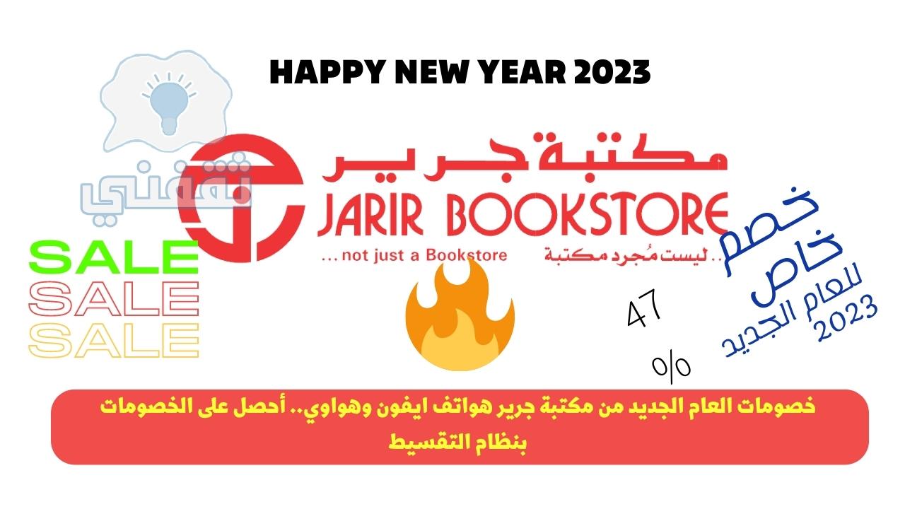 عروض جرير جوالات ايفون 2023