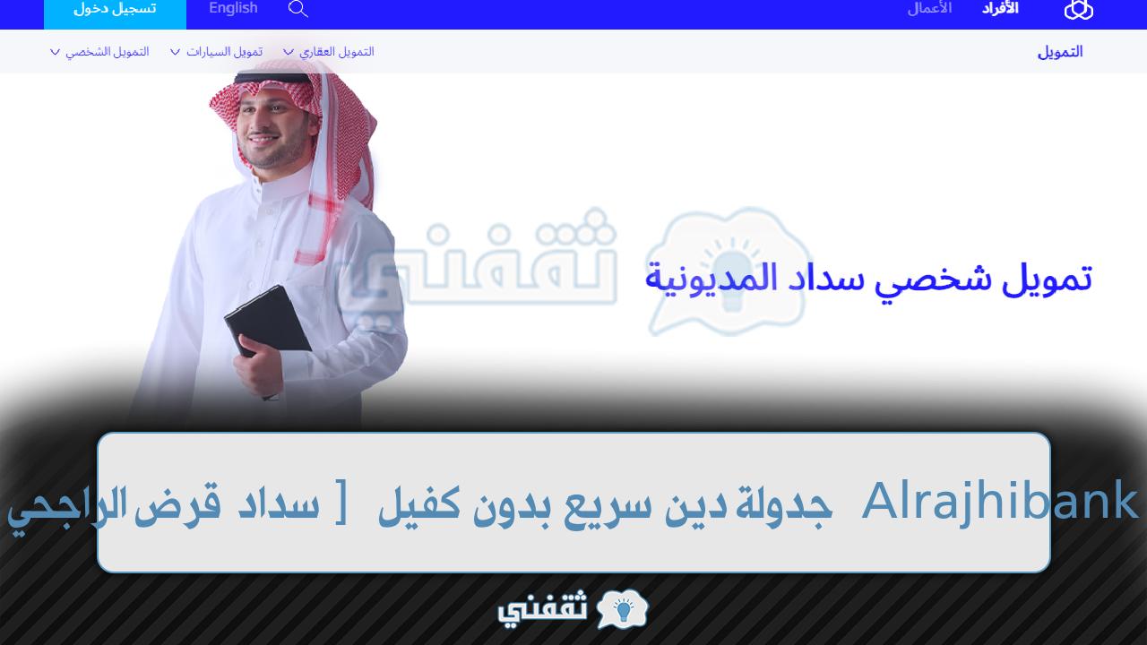 ما هي طريقة سداد قرض الراجحي 24 راتب؟ ما هي طريقة سداد قرض الراجحي 24 راتب؟