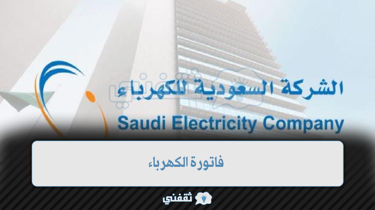 طريقه استعلام فاتورة الكهرباء السعودية ومزايا الفواتير الثابتة