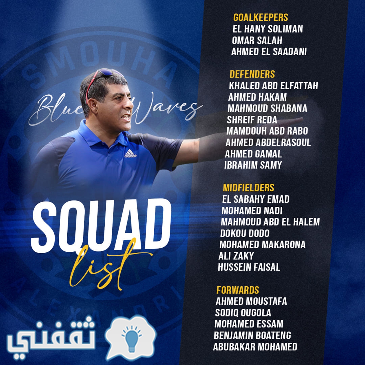 قائمة نادي سموحة لمواجهة الأهلي في الدوري المصري يوم الأحد بالجولة التاسعة