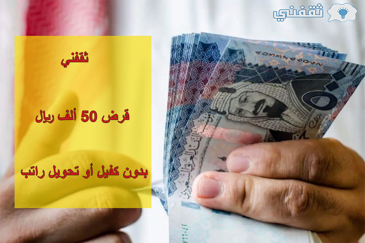أفضل قرض بدون كفيل في السعودية