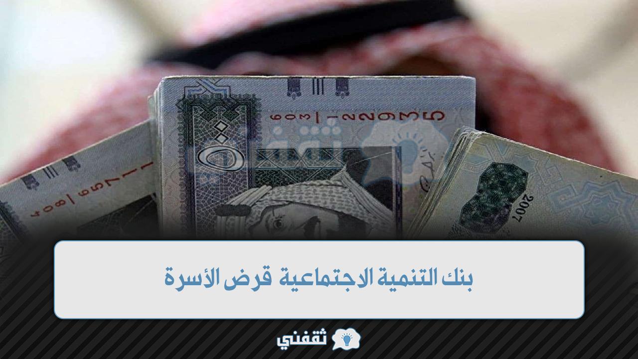 بنك التنمية الاجتماعية قرض الأسرة