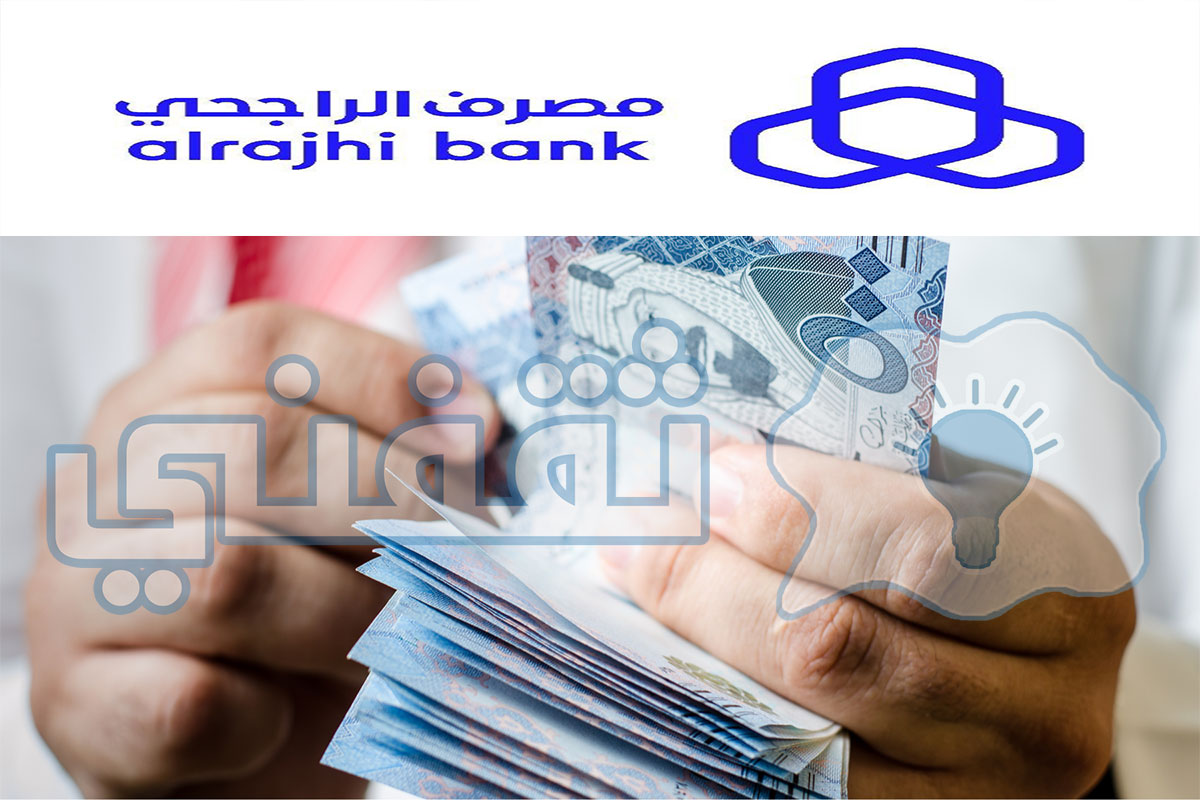 تمويل شخصي بدون كفيل بنك الراجحي