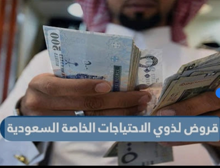 قروض لذوي الاحتياجات الخاصة السعودية