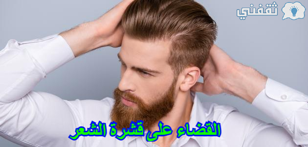 قشرة الشعر