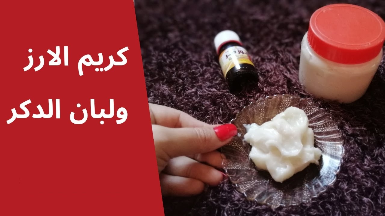 كريم لبان الذكر مع الأرز