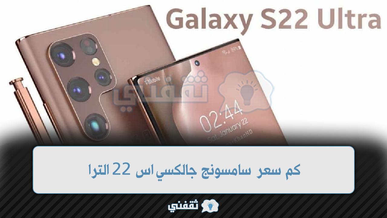 كم سعر سامسونج جالكسي اس 22 الترا