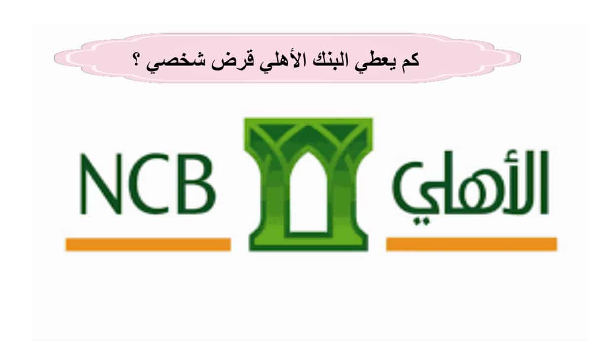 "تمويل البنك الأهلي 2 في 1" لو راتبك 5000 شوف كم يعطي بنك الأهلي قرض شخصي في السعودية