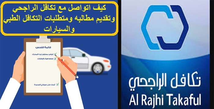 كيف اتواصل مع تكافل الراجحي وتقديم مطالبه ومتطلبات التكافل الطبي والسيارات