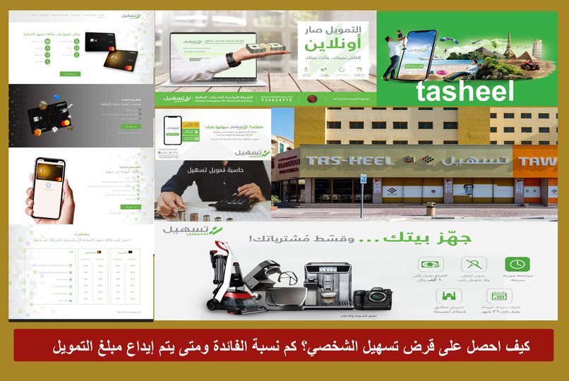 كيف احصل على قرض تسهيل الشخصي؟ "كم نسبة الفائدة" ومتى يتم إيداع مبلغ التمويل tasheel كيف احصل على قرض تسهيل الشخصي؟ "كم نسبة الفائدة" ومتى يتم إيداع مبلغ التمويل tasheel