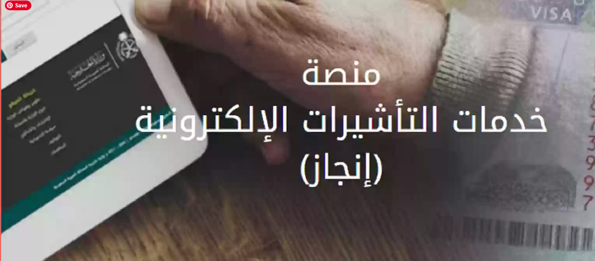 كيفية الاستعلام عن تأشيرة عمل للسعودية عبر منصة إنجاز