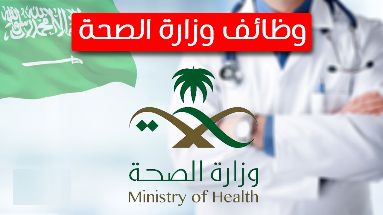 كيفية التسجيل فى وظائف وزارة الصحة لمختلف التخصصات 1444