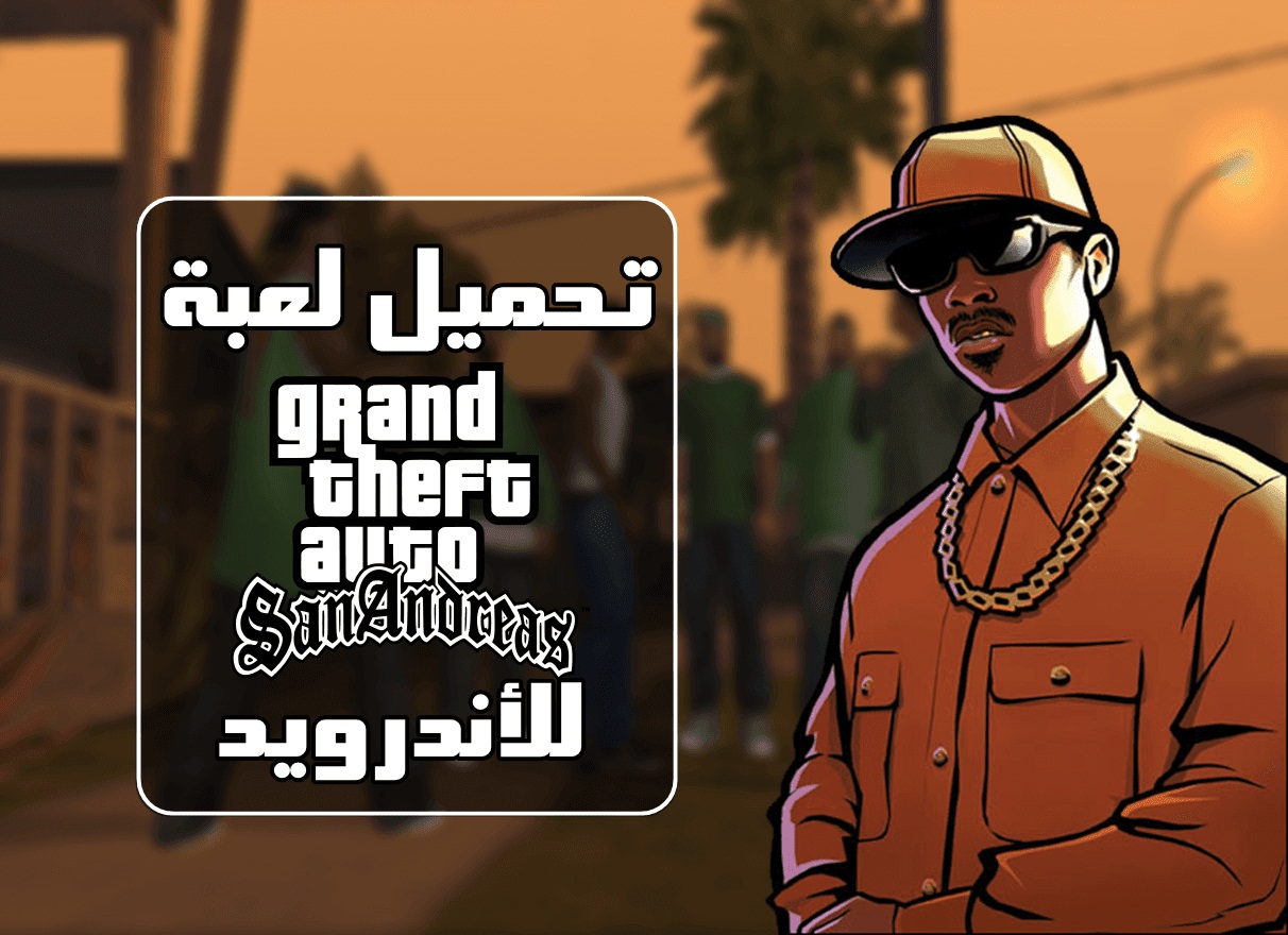 لعبة جاتا سان اندرياس 2023