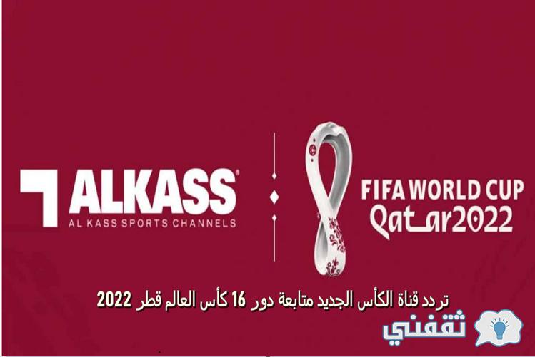 تردد قناة الكاس القطرية الناقلة لمباريات كرة القدم FIFA 2022 بجودة HD