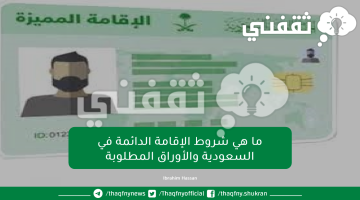 ما هي شروط الإقامة الدائمة في السعودية والأوراق المطلوبة