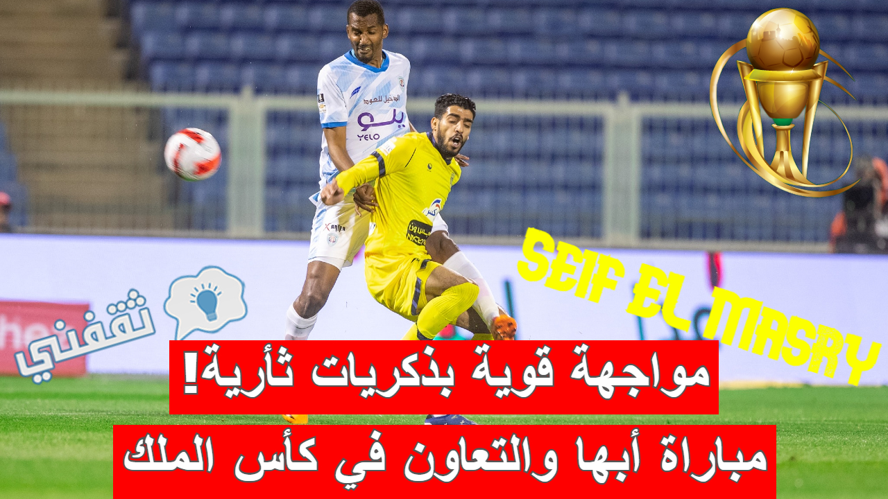 مباراه أبها والتعاون في كأس خادم الحرمين الشريفين