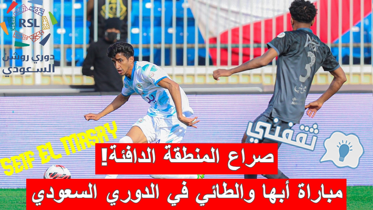 مباراة أبها والطائي في الدوري السعودي