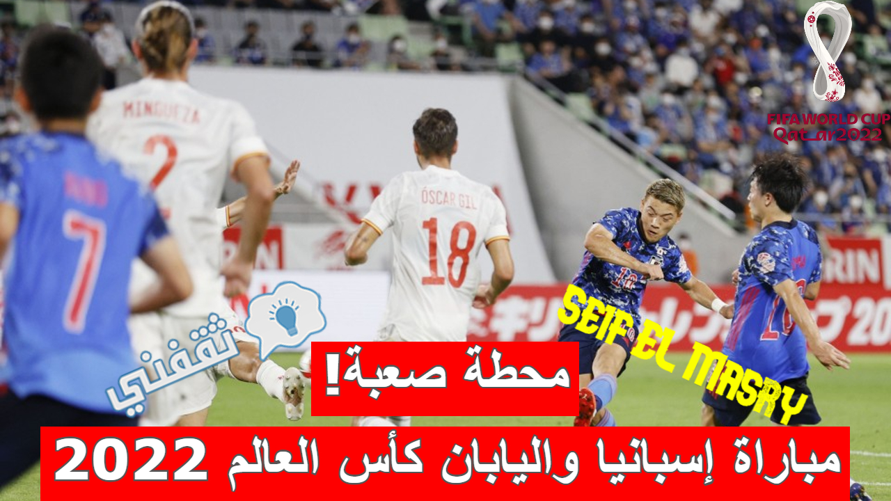 مباراة إسبانيا واليابان في كأس العالم 2022