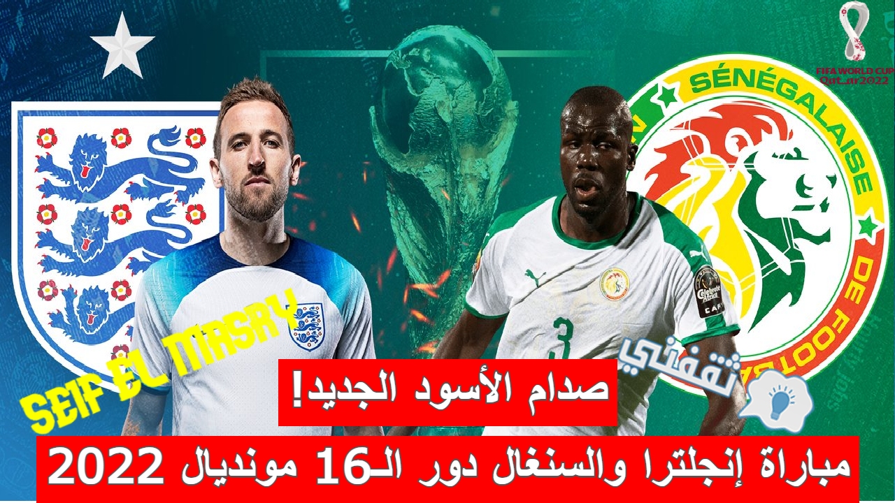 مباراة إنجلترا والسنغال في كأس العالم 2022