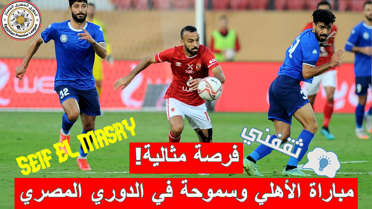 مباراة الأهلي وسموحة في الدوري المصري