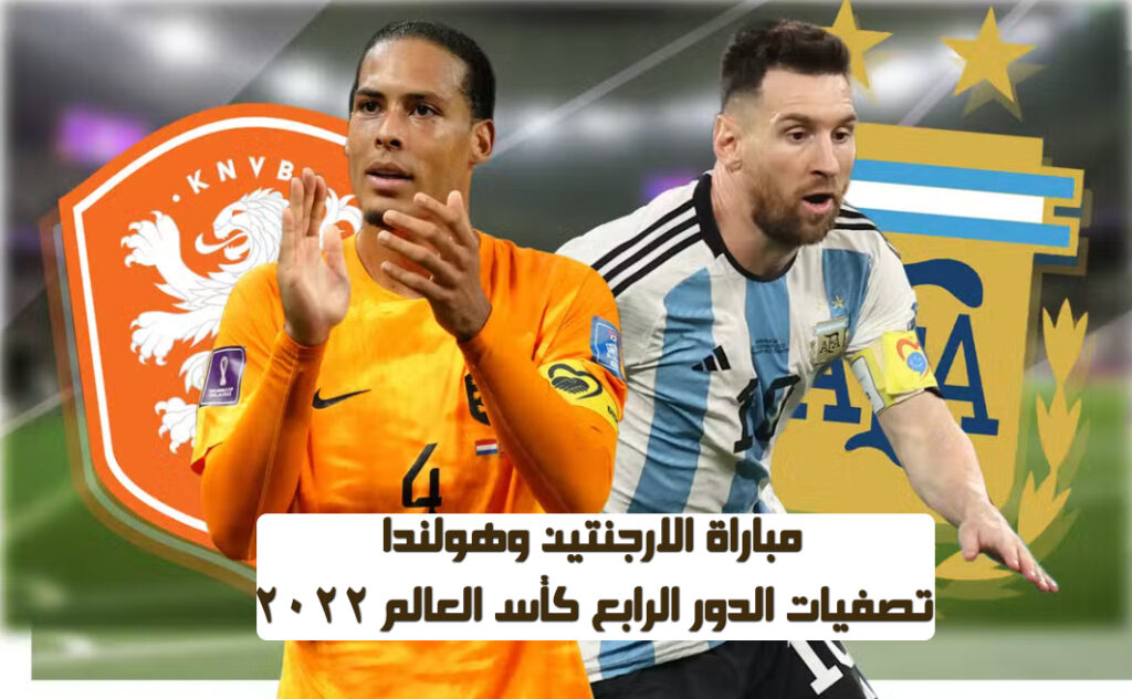 تشكيل الأرجنتين أمام منتخب هولندا اليوم 9 / 12/ 2022