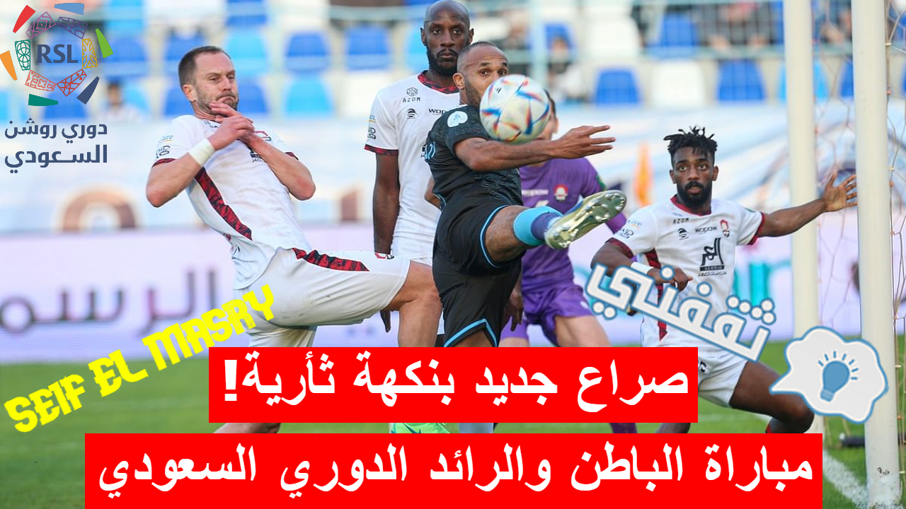 مباراة الباطن والرائد في الدوري السعودي