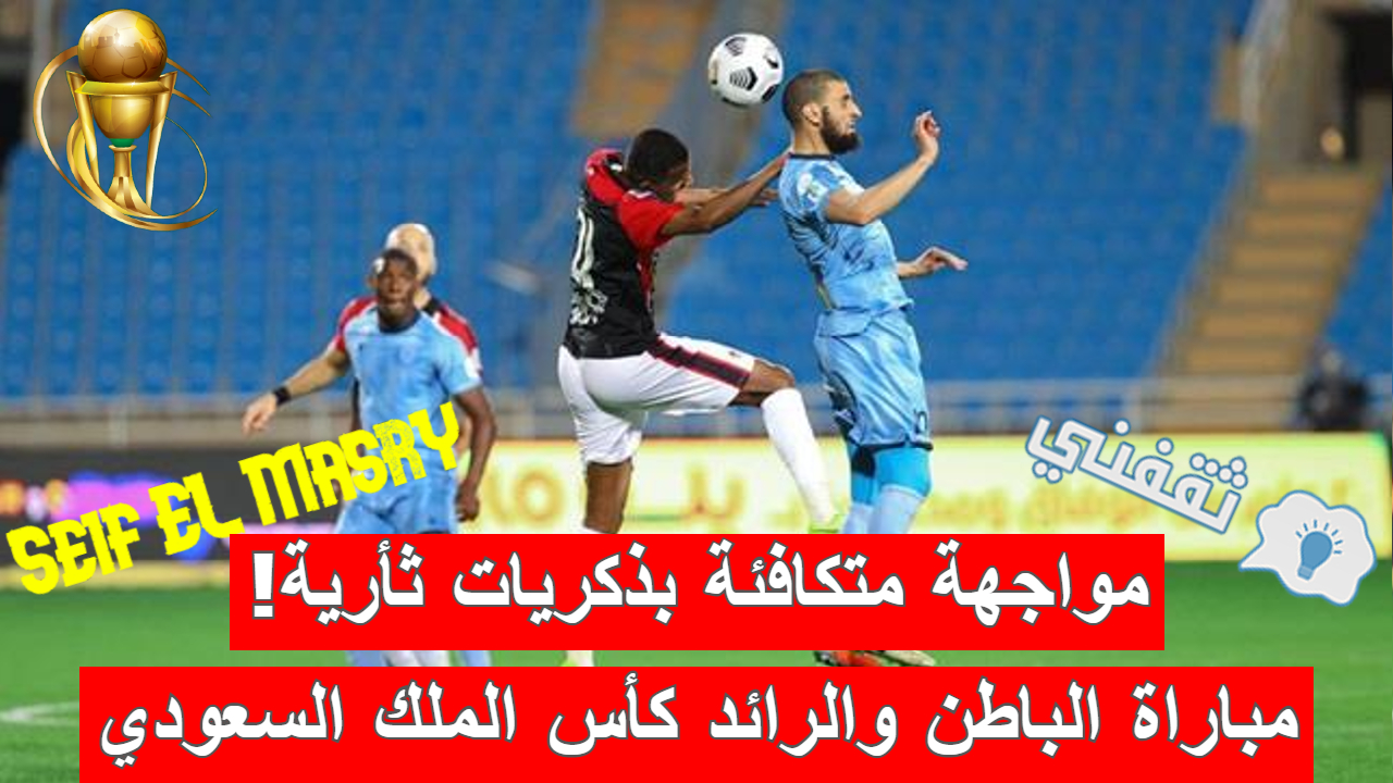 مباراة الباطن والرائد في كأس خادم الحرمين الشريفين