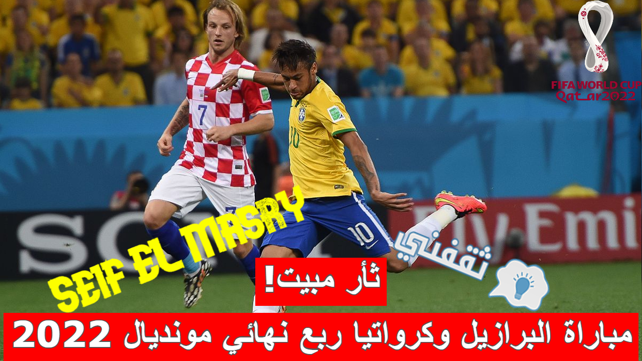 مباراة البرازيل وكرواتيا في ربع نهائي كأس العالم فيفا قطر 2022