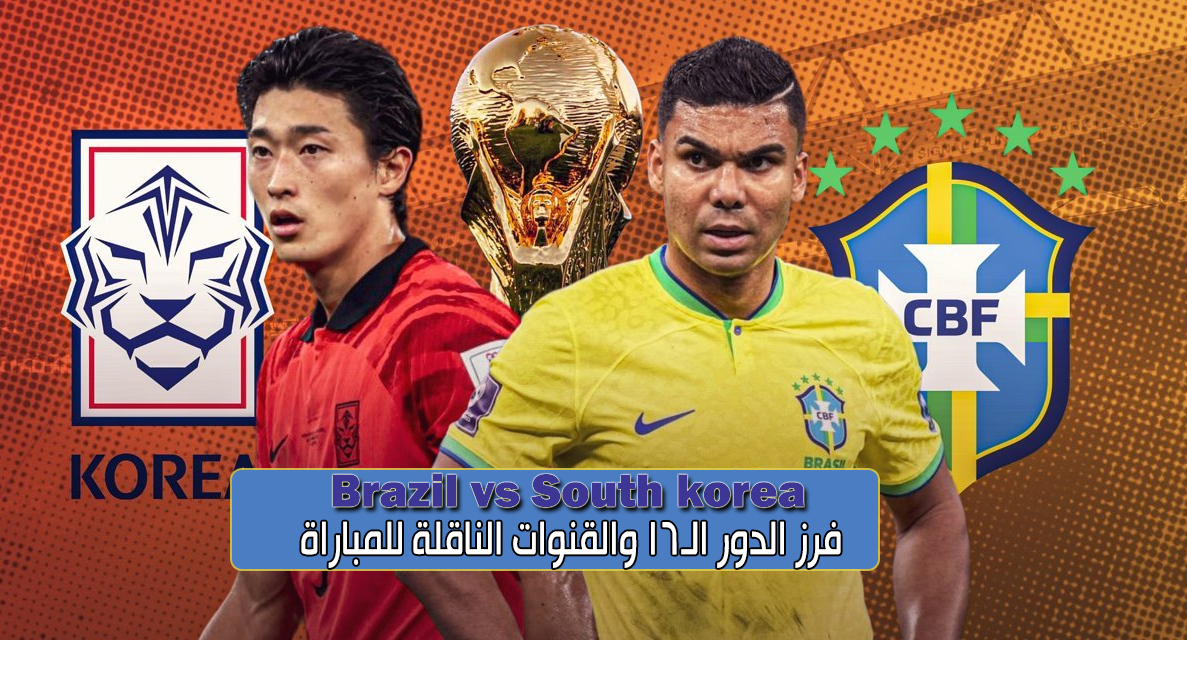 مباراة البرازيل وكوريا الجنوبية الدور ال16 اليوم كأس العالم