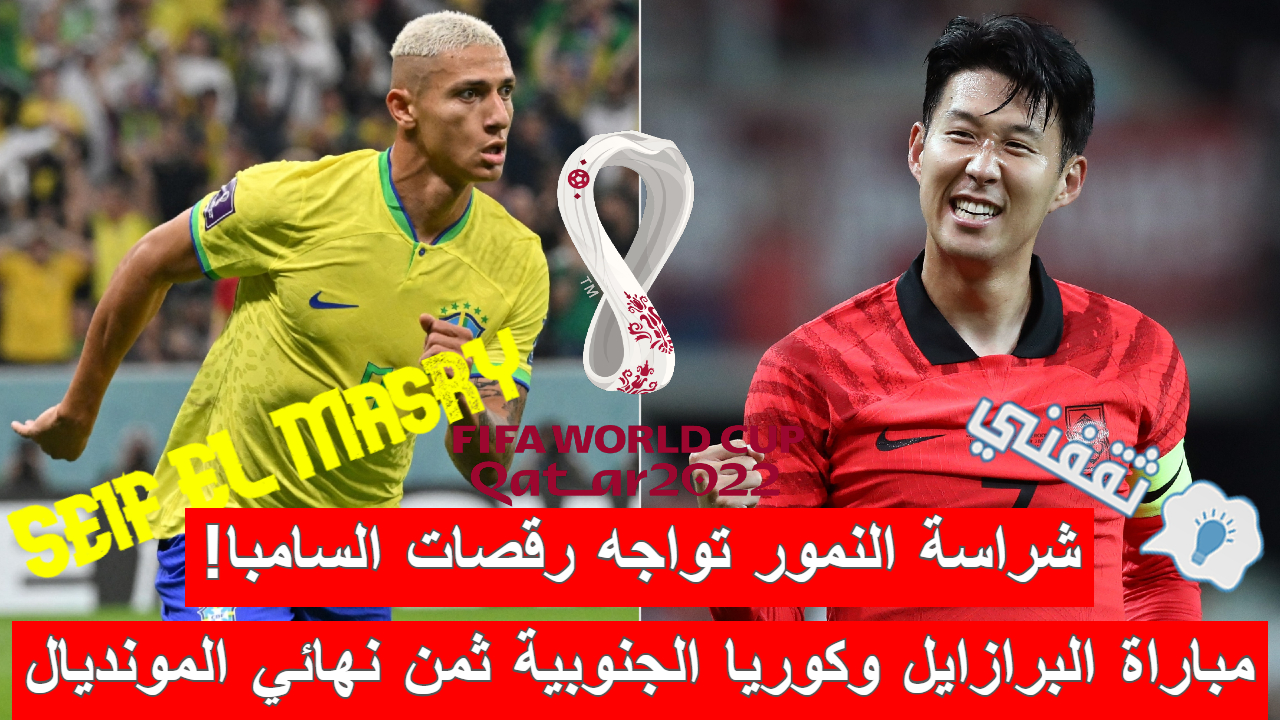 مباراة البرازيل وكوريا الجنوبية في ثمن نهائي كأس العالم قطر 2022