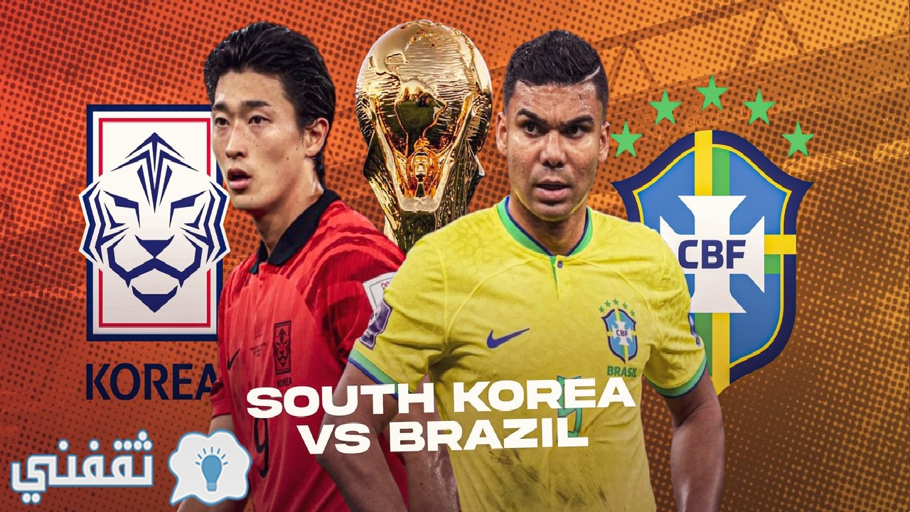 مباراة البرازيل وكوريا الجنوبية