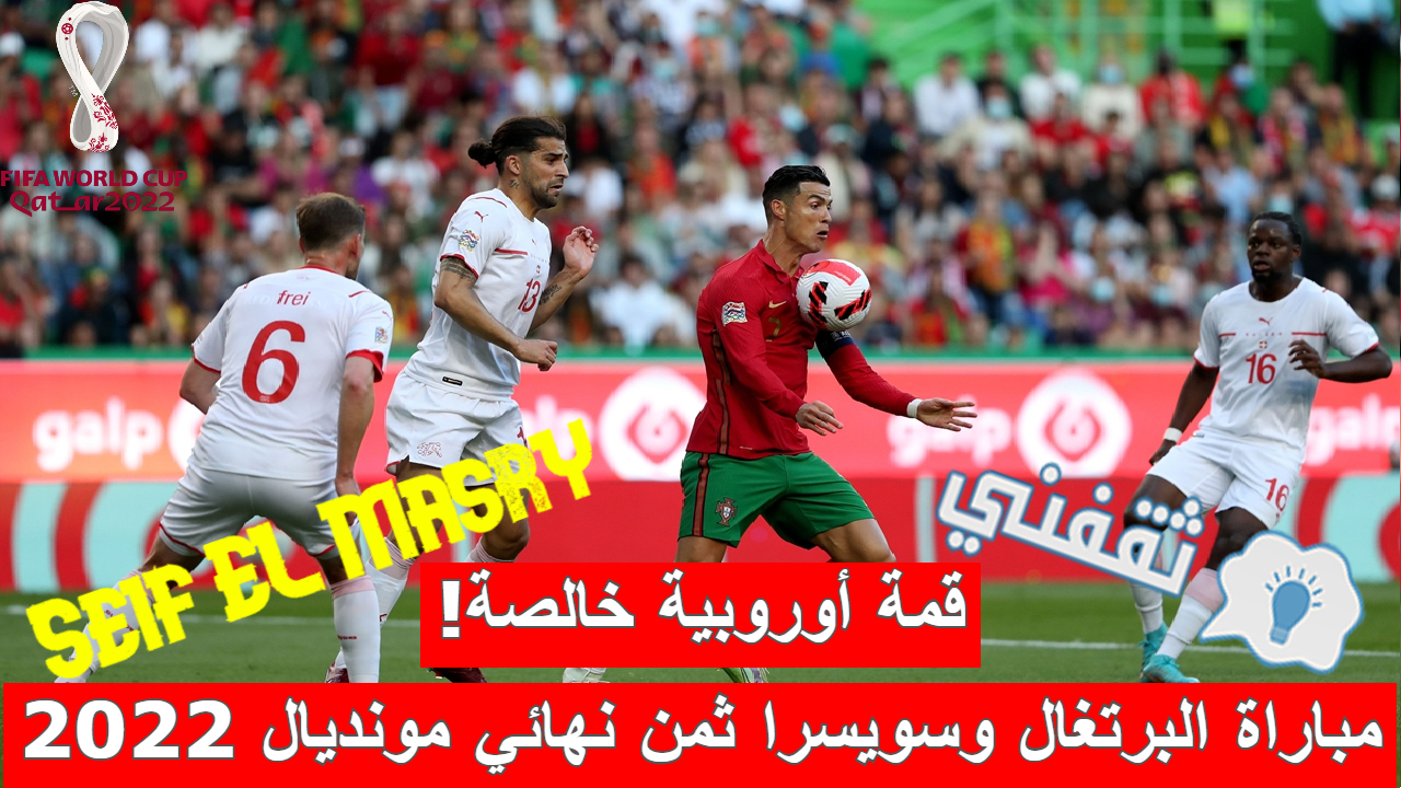 مباراة البرتغال وسويسرا دور ال16 كأس العالم قطر 2022
