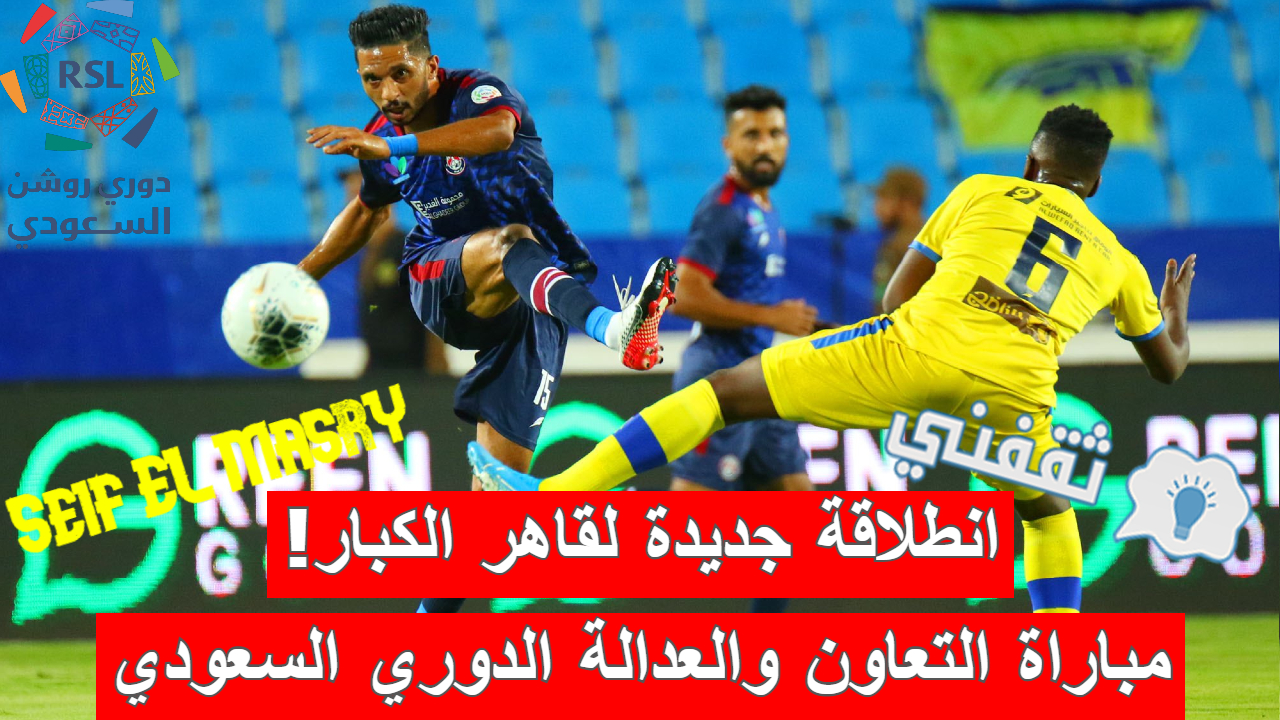 مباراة التعاون والعدالة في الدوري السعودي