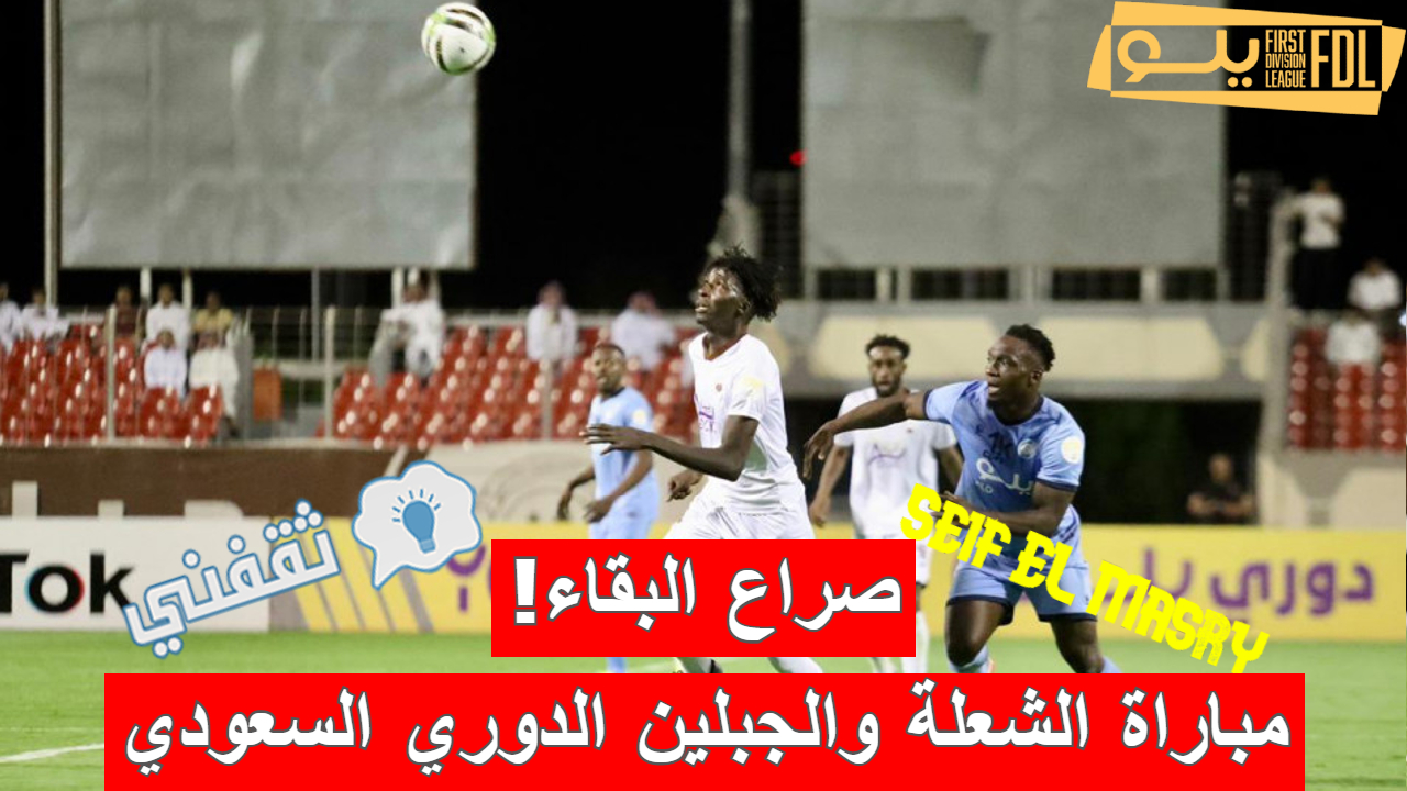 مباراة الشعلة والجبلين في الدوري السعودي الدرجة الأولى